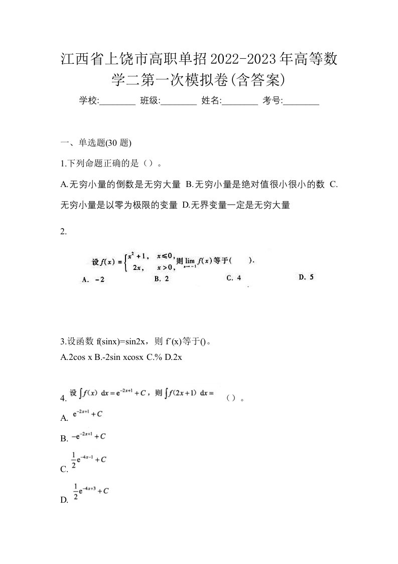 江西省上饶市高职单招2022-2023年高等数学二第一次模拟卷含答案