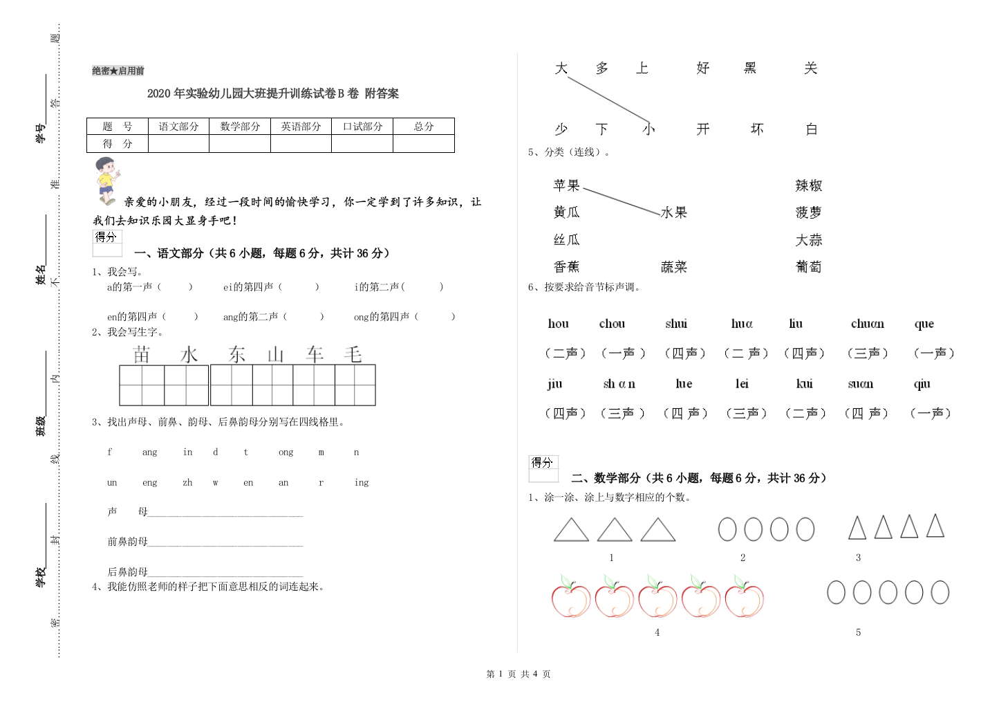 2020年实验幼儿园大班提升训练试卷B卷-附答案