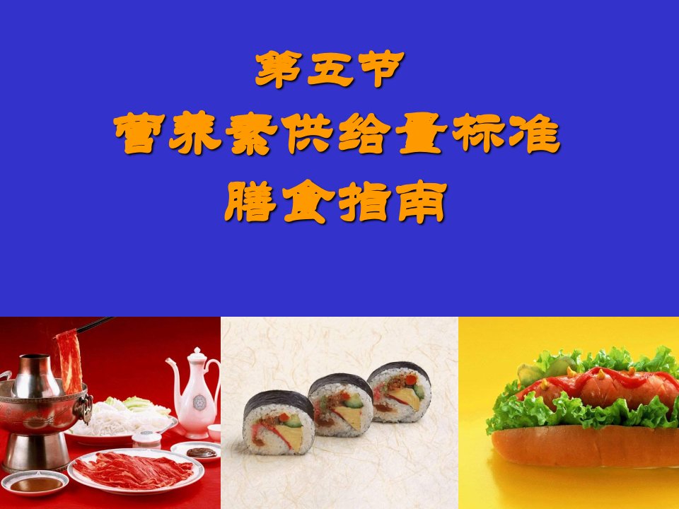 第五节营养素供给量标准膳食指南名师编辑PPT课件