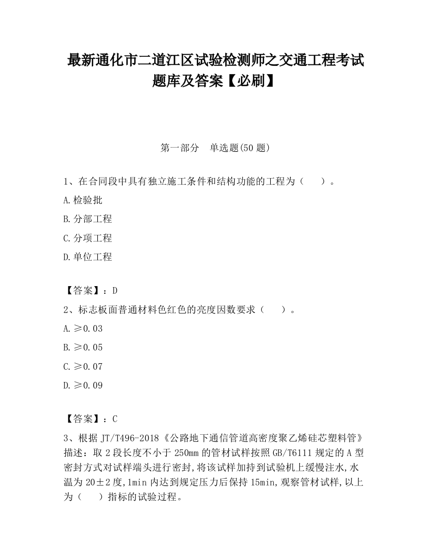 最新通化市二道江区试验检测师之交通工程考试题库及答案【必刷】