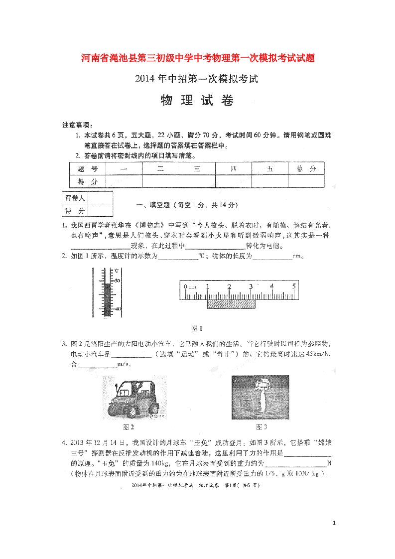 河南省渑池县第三初级中学中考物理第一次模拟考试试题（扫描版，无答案）