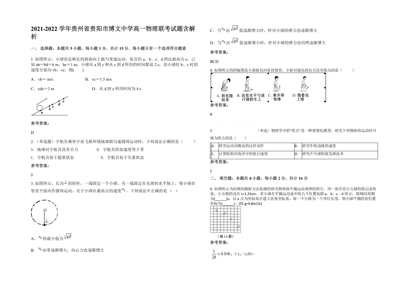 2021-2022学年贵州省贵阳市博文中学高一物理联考试题含解析