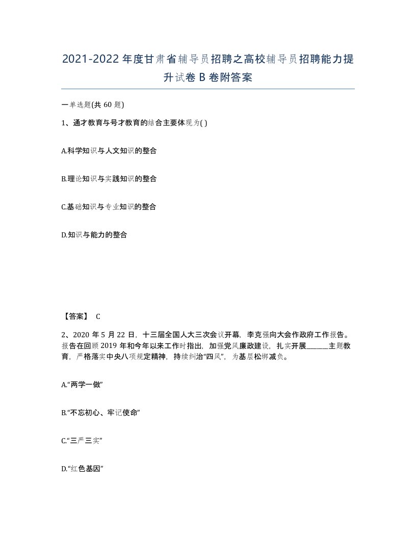 2021-2022年度甘肃省辅导员招聘之高校辅导员招聘能力提升试卷B卷附答案