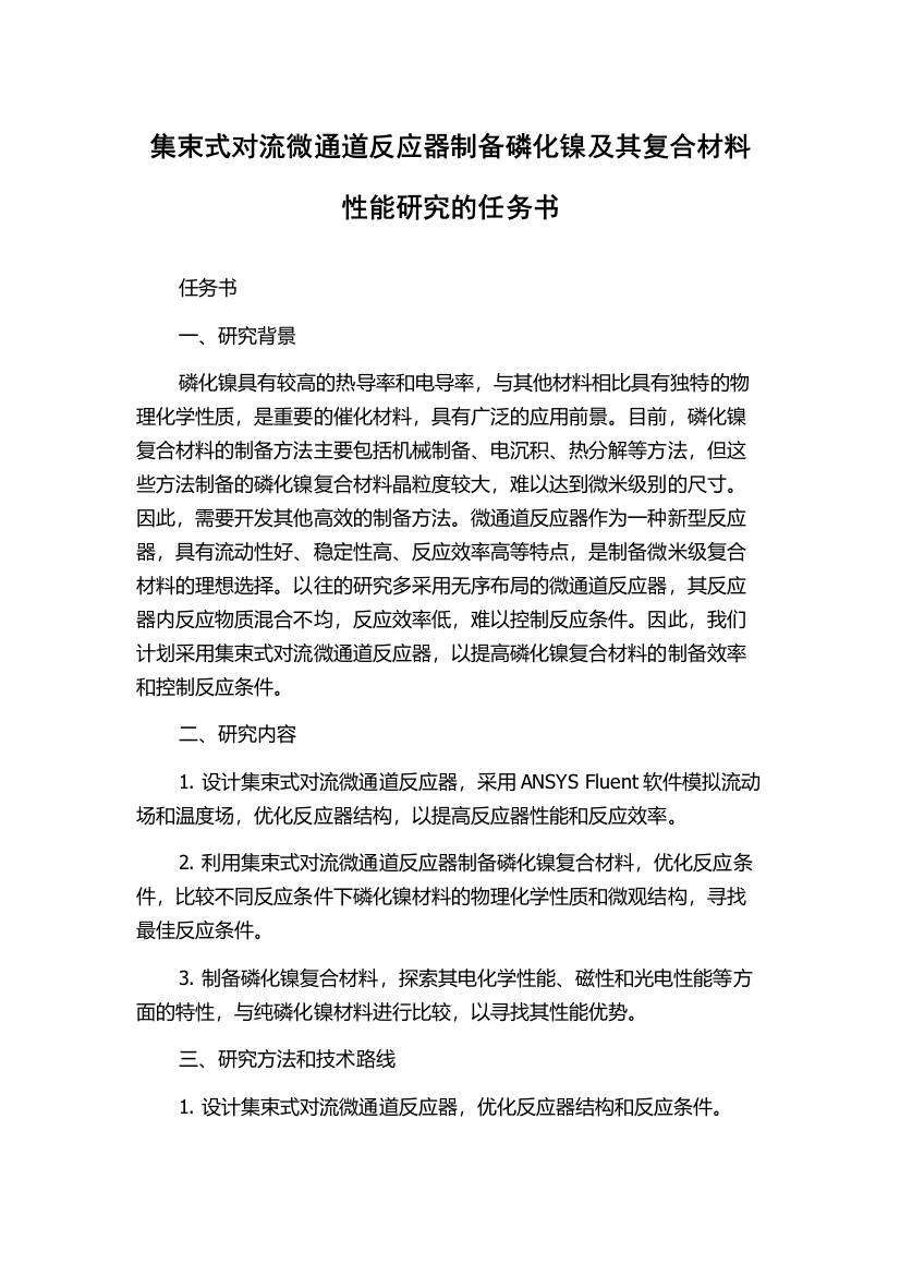 集束式对流微通道反应器制备磷化镍及其复合材料性能研究的任务书