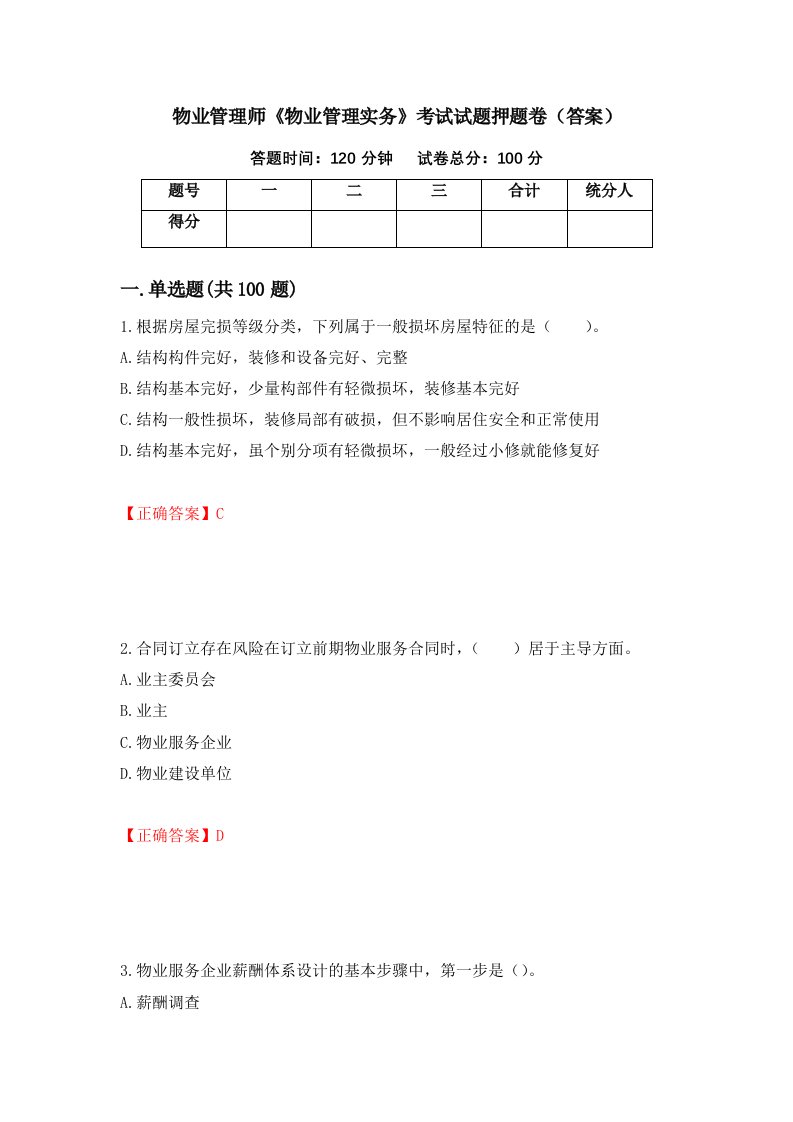 物业管理师物业管理实务考试试题押题卷答案第38卷