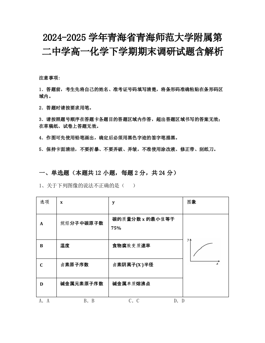 2024-2025学年青海省青海师范大学附属第二中学高一化学下学期期末调研试题含解析