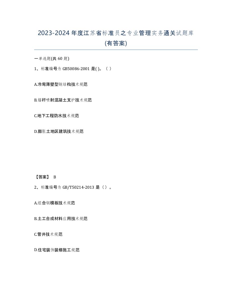 2023-2024年度江苏省标准员之专业管理实务通关试题库有答案