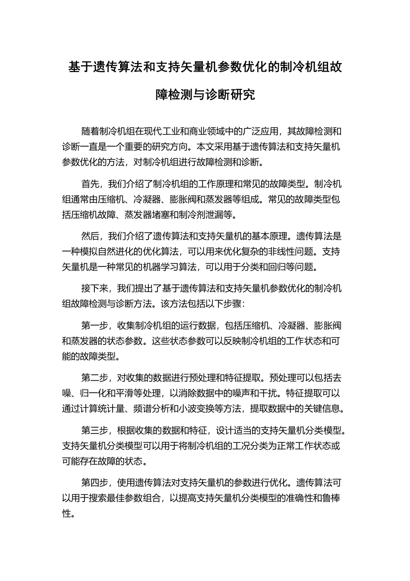 基于遗传算法和支持矢量机参数优化的制冷机组故障检测与诊断研究