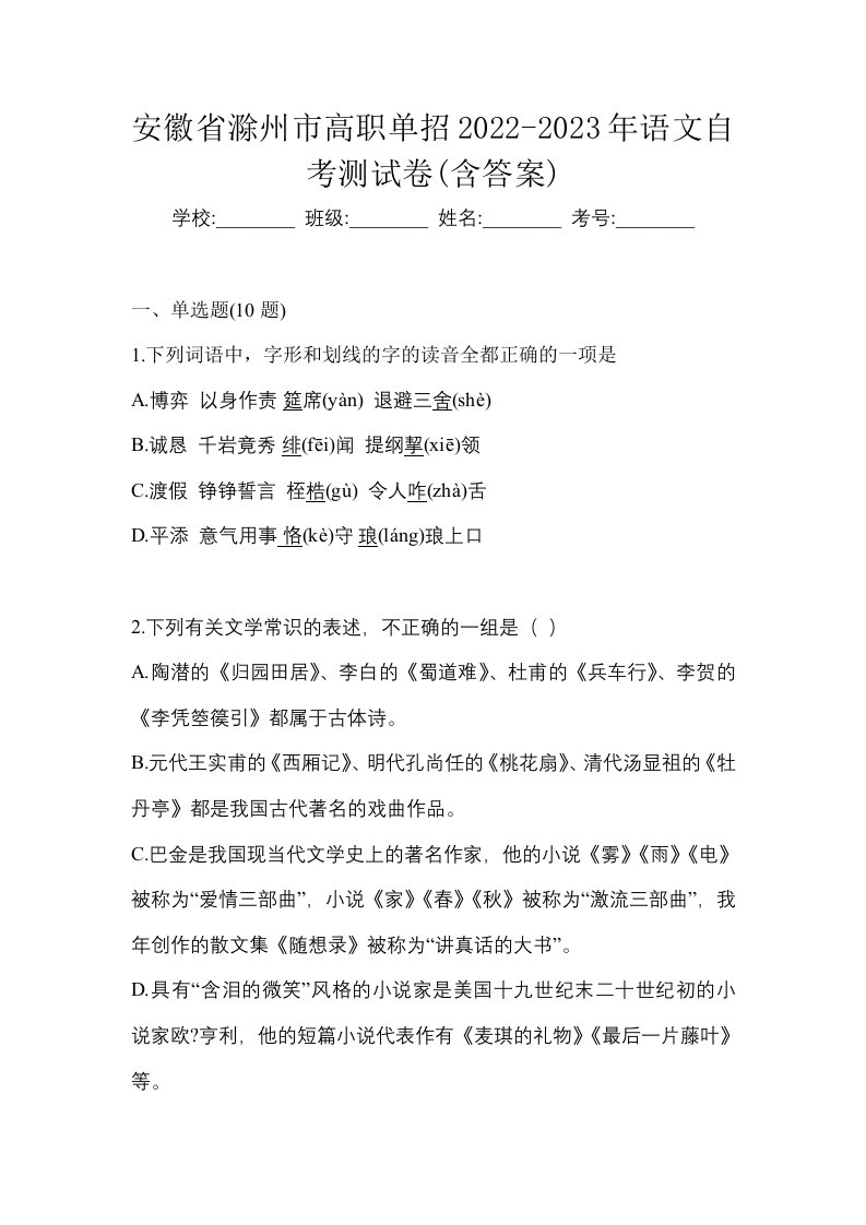 安徽省滁州市高职单招2022-2023年语文自考测试卷含答案