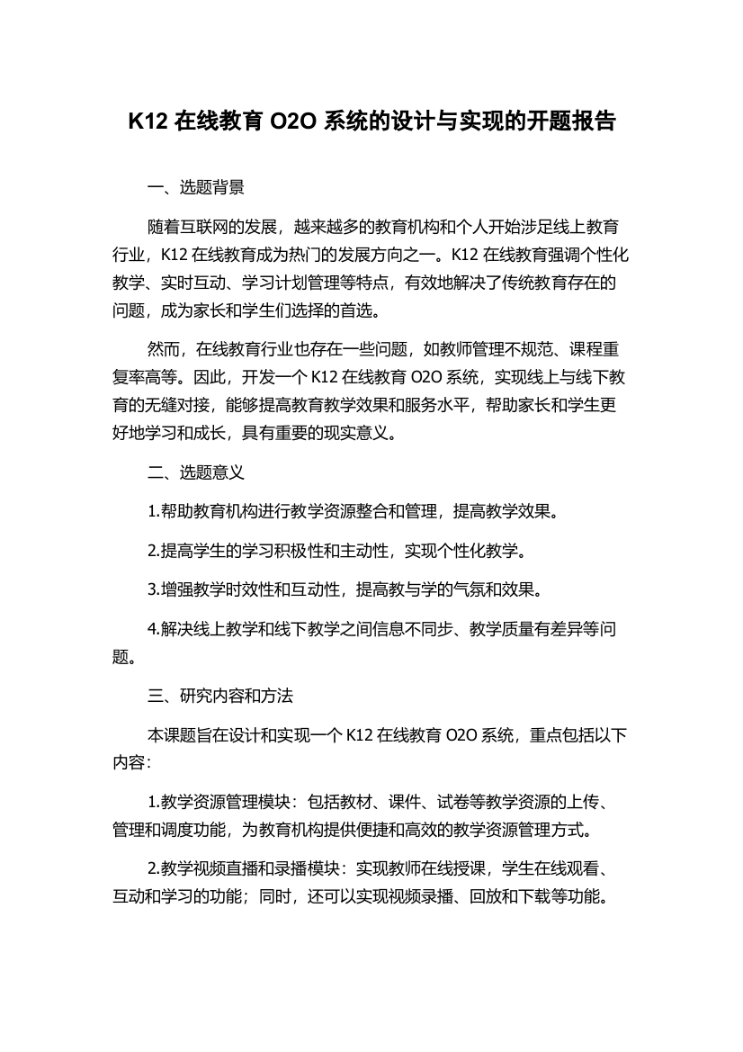 K12在线教育O2O系统的设计与实现的开题报告