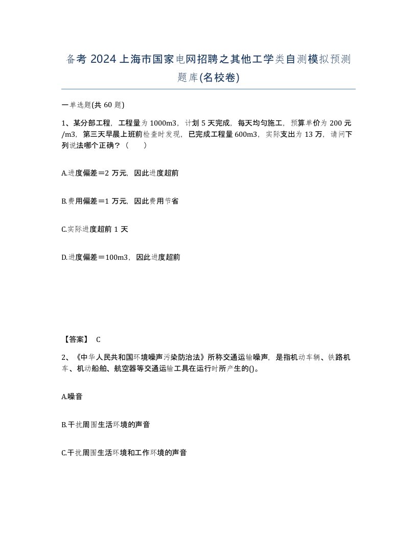 备考2024上海市国家电网招聘之其他工学类自测模拟预测题库名校卷