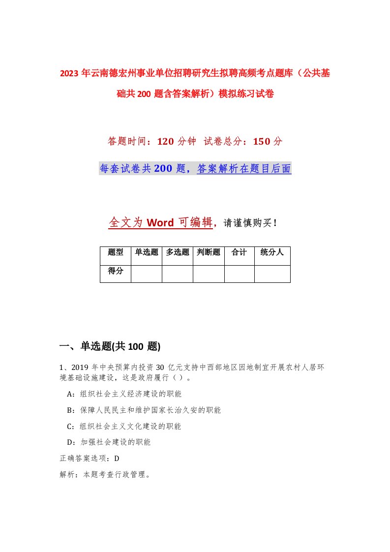 2023年云南德宏州事业单位招聘研究生拟聘高频考点题库公共基础共200题含答案解析模拟练习试卷