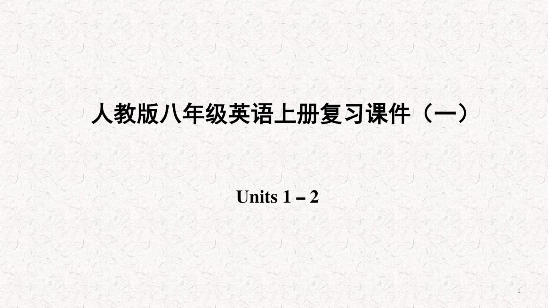 人教版八年级英语上册复习(一)(2021年-2022年)课件