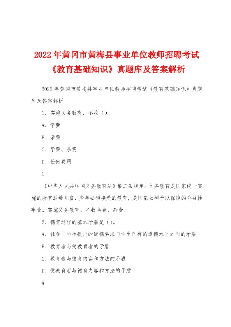 2022年黄冈市黄梅县事业单位教师招聘考试《教育基础知识》真题库及答案解析