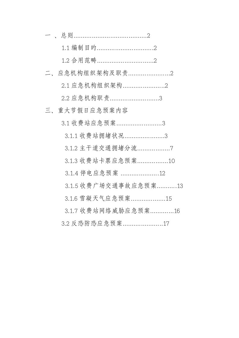 重大节假日应急全新预案汇编收费站