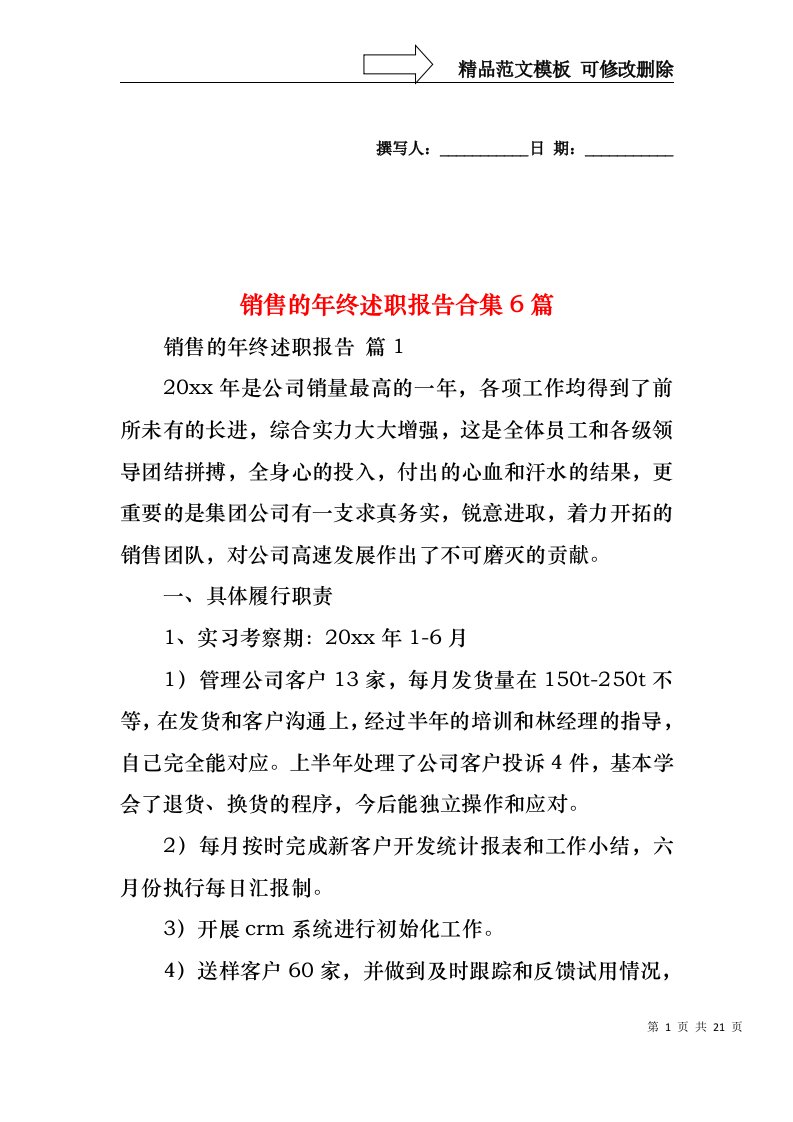 2022年销售的年终述职报告合集6篇