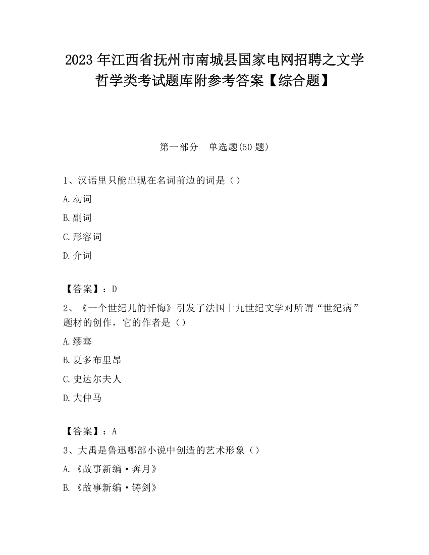 2023年江西省抚州市南城县国家电网招聘之文学哲学类考试题库附参考答案【综合题】