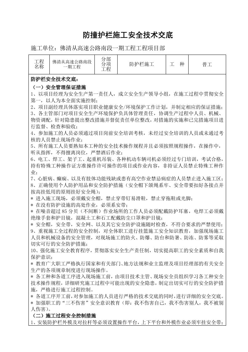 防撞护栏施工安全技术交底