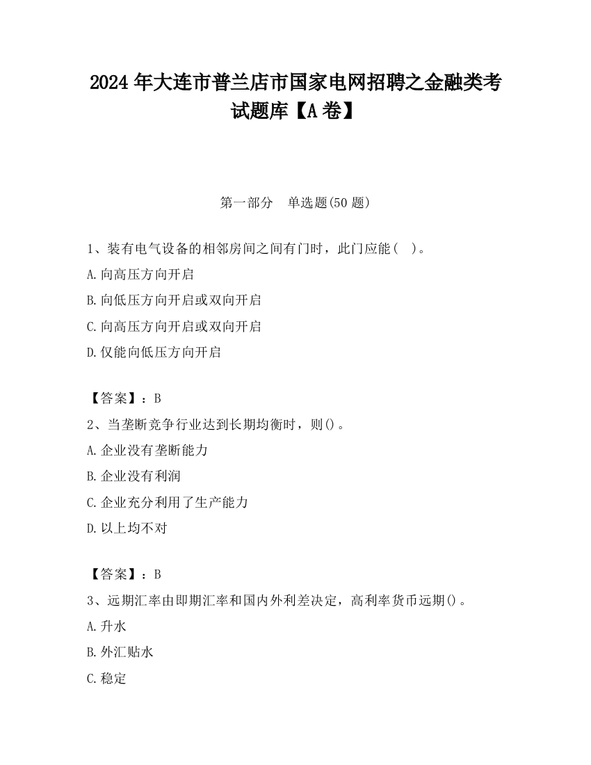 2024年大连市普兰店市国家电网招聘之金融类考试题库【A卷】