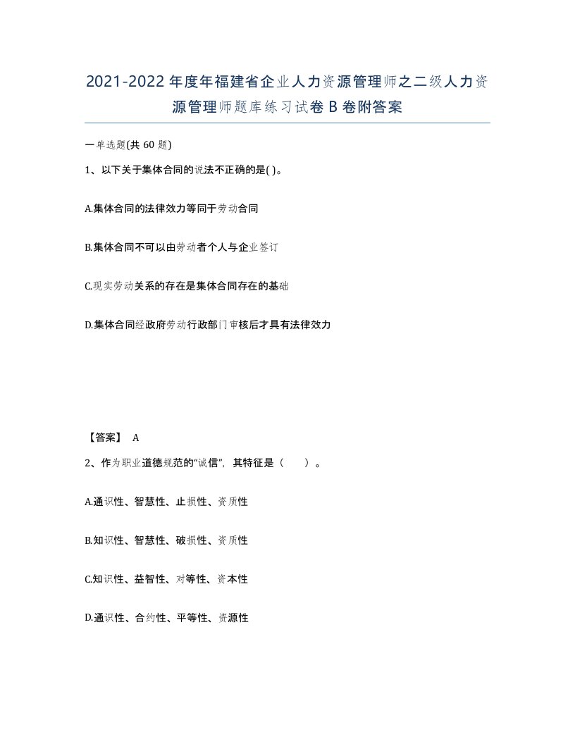 2021-2022年度年福建省企业人力资源管理师之二级人力资源管理师题库练习试卷B卷附答案