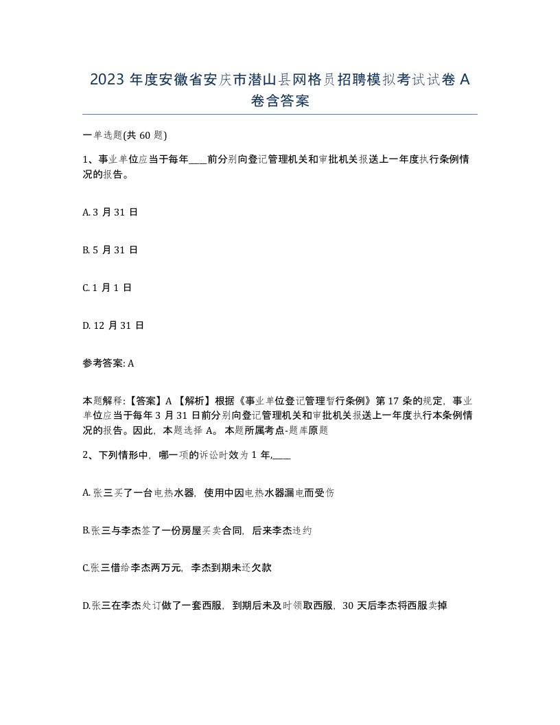 2023年度安徽省安庆市潜山县网格员招聘模拟考试试卷A卷含答案