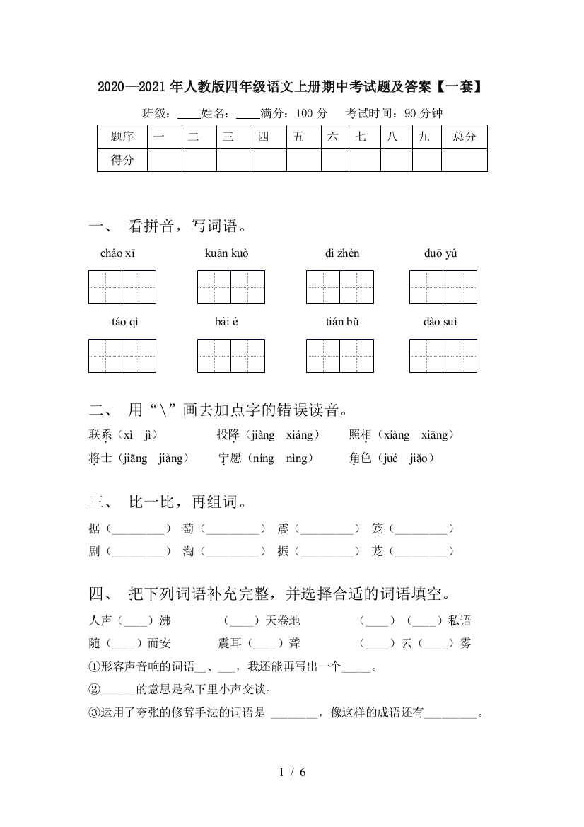 2020—2021年人教版四年级语文上册期中考试题及答案【一套】