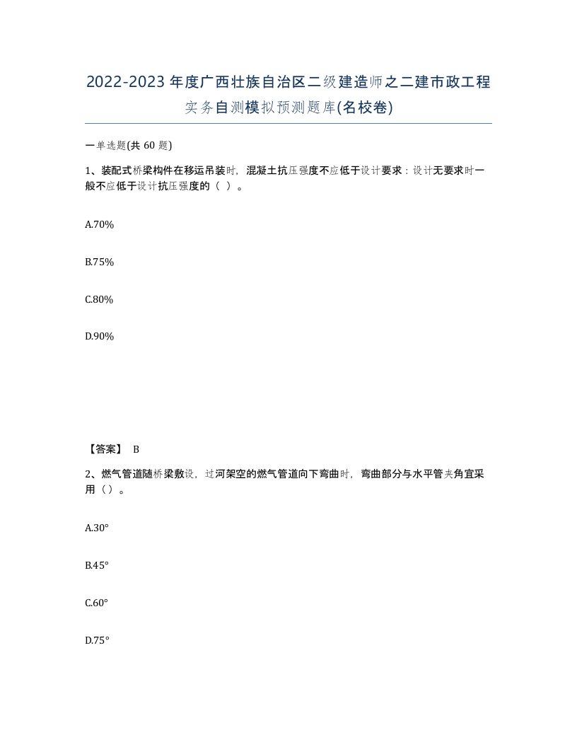 2022-2023年度广西壮族自治区二级建造师之二建市政工程实务自测模拟预测题库名校卷