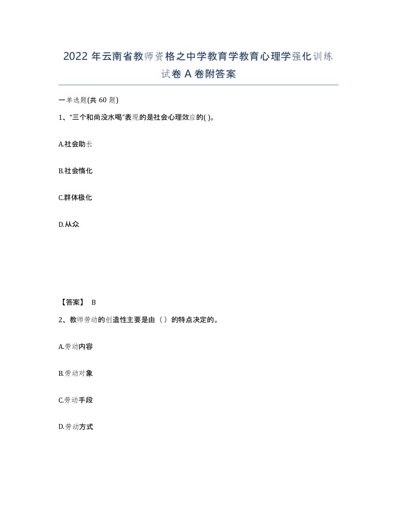 2022年云南省教师资格之中学教育学教育心理学强化训练试卷A卷附答案