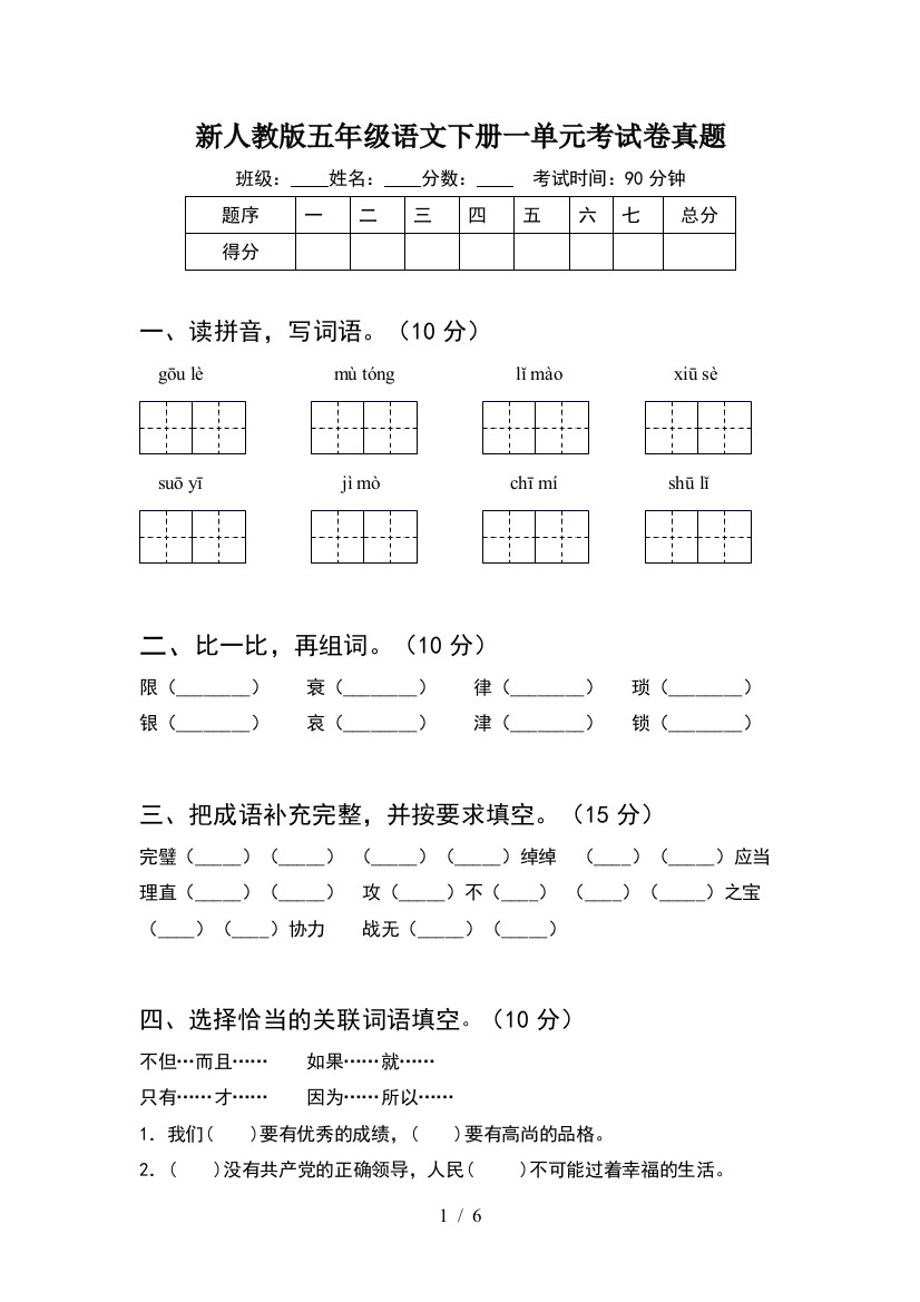 新人教版五年级语文下册一单元考试卷真题