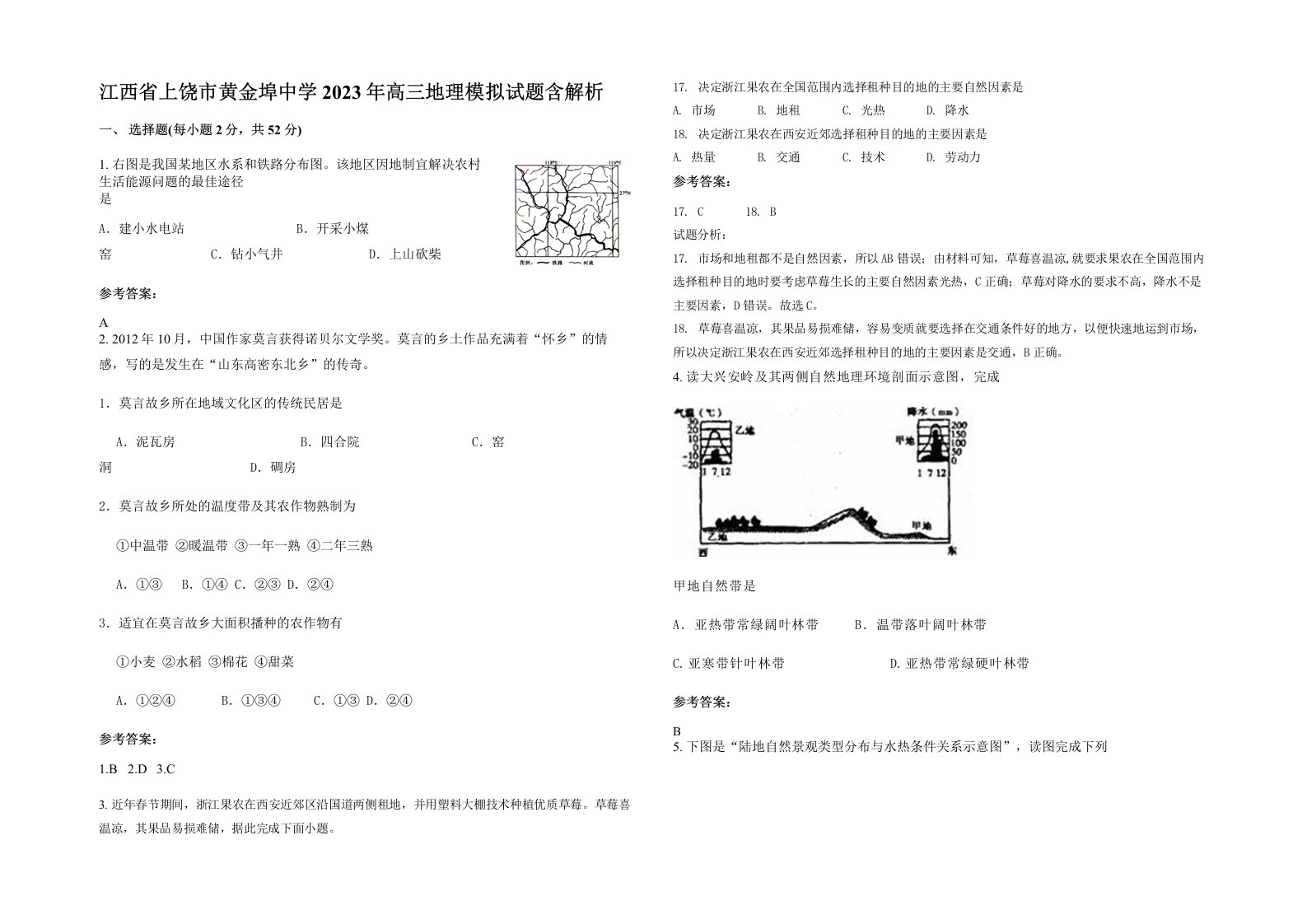 江西省上饶市黄金埠中学2023年高三地理模拟试题含解析