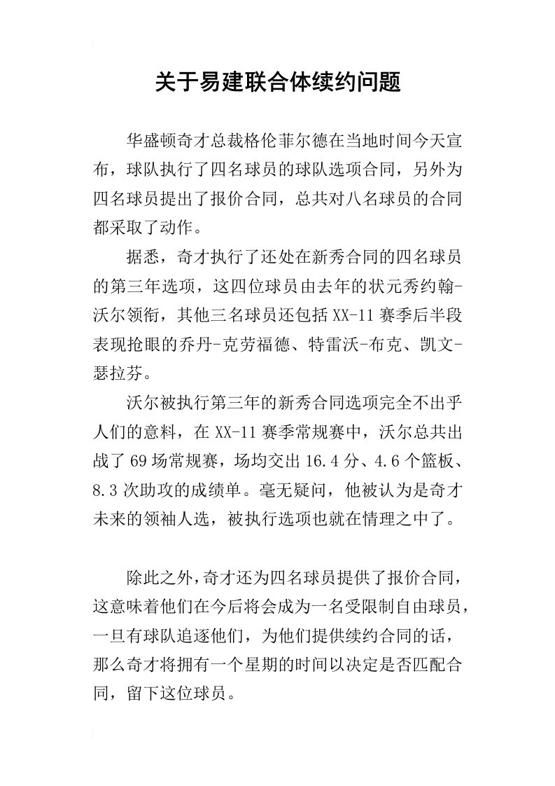 关于易建联合体续约问题