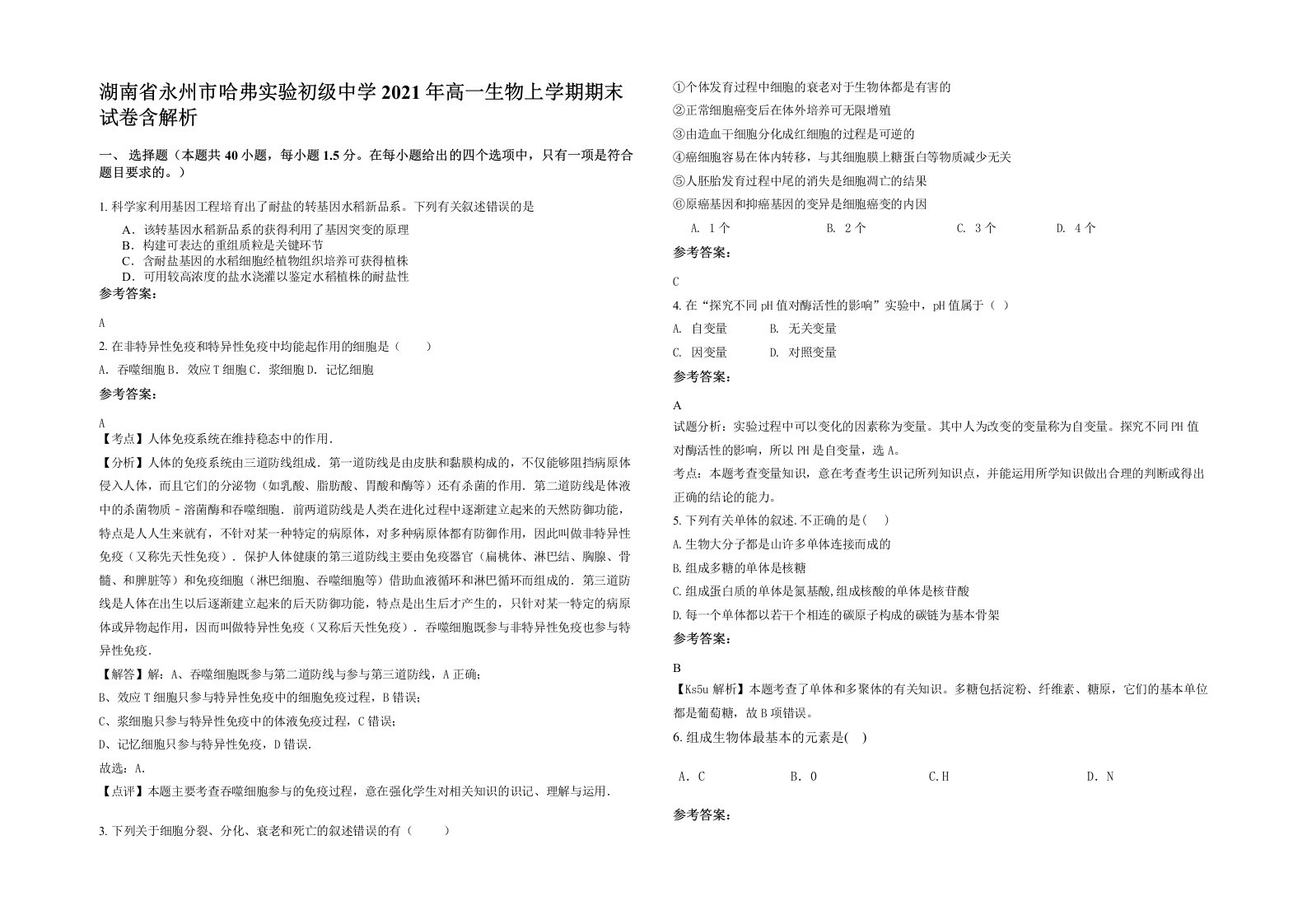 湖南省永州市哈弗实验初级中学2021年高一生物上学期期末试卷含解析