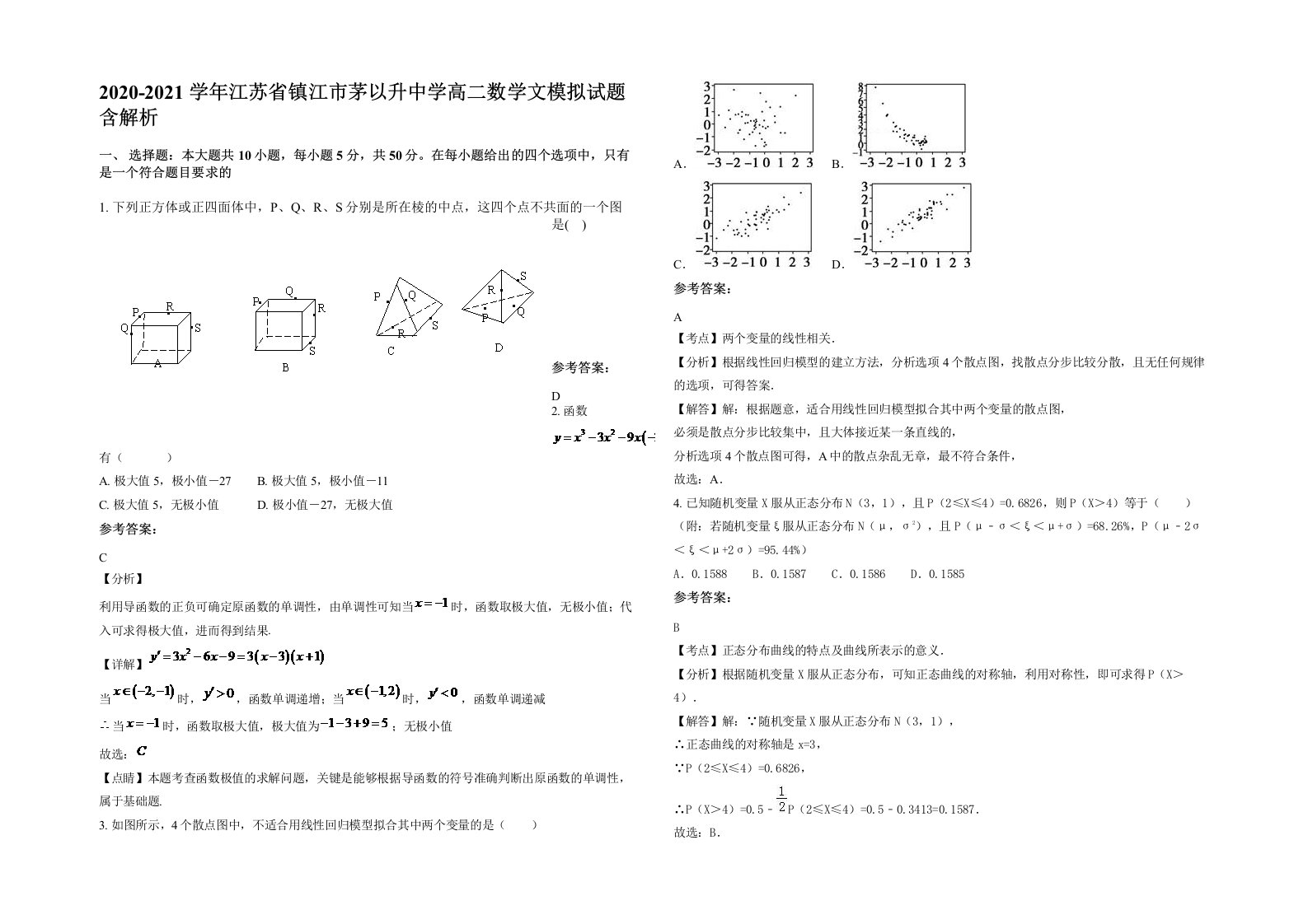 2020-2021学年江苏省镇江市茅以升中学高二数学文模拟试题含解析