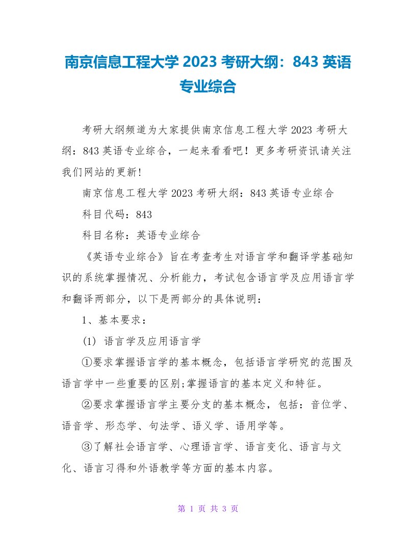 南京信息工程大学2023考研大纲：843英语专业综合