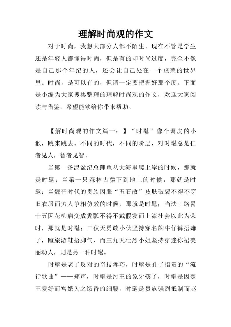 理解时尚观的作文.doc