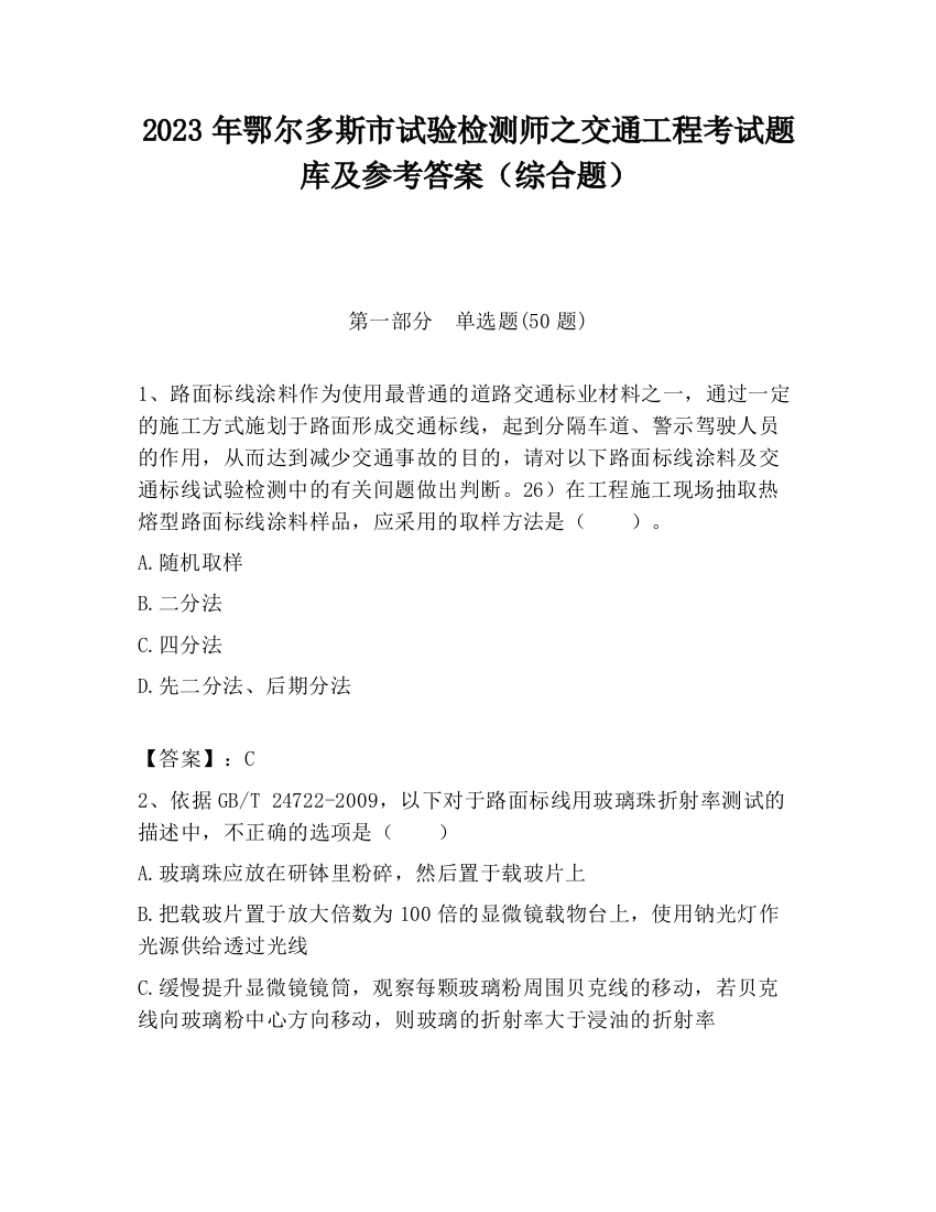 2023年鄂尔多斯市试验检测师之交通工程考试题库及参考答案（综合题）