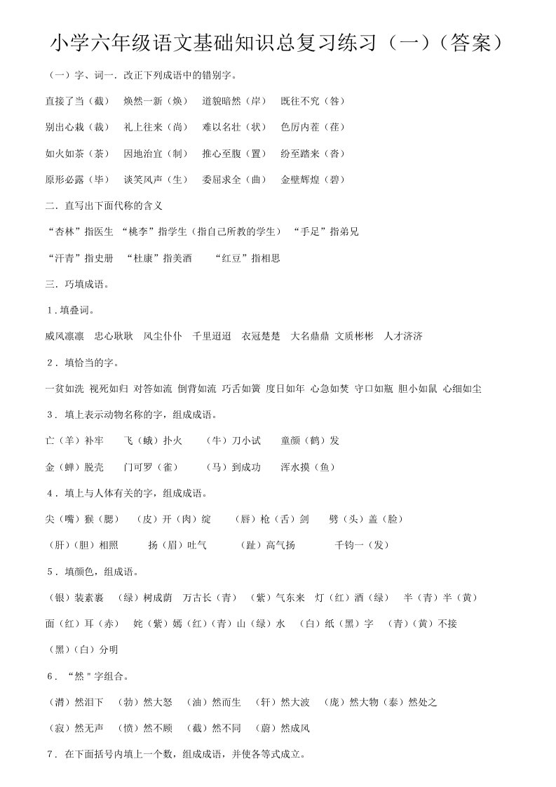 小学六年级语文基础知识总复习练习(一)(答案)