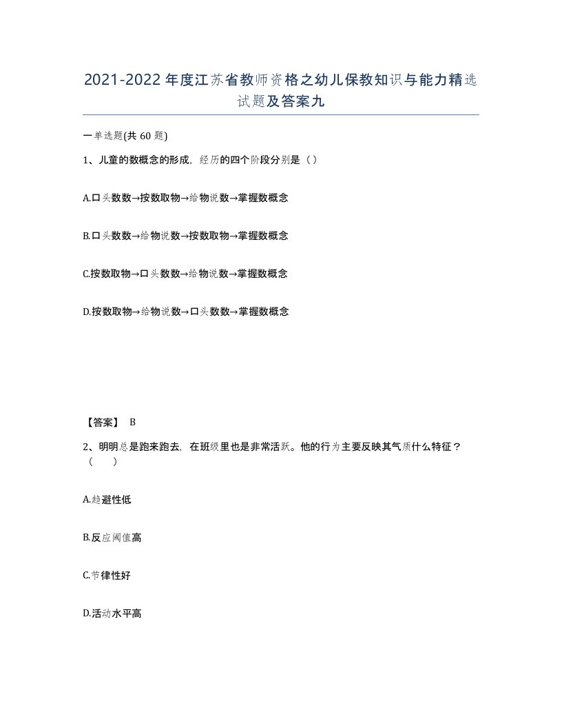 2021-2022年度江苏省教师资格之幼儿保教知识与能力试题及答案九