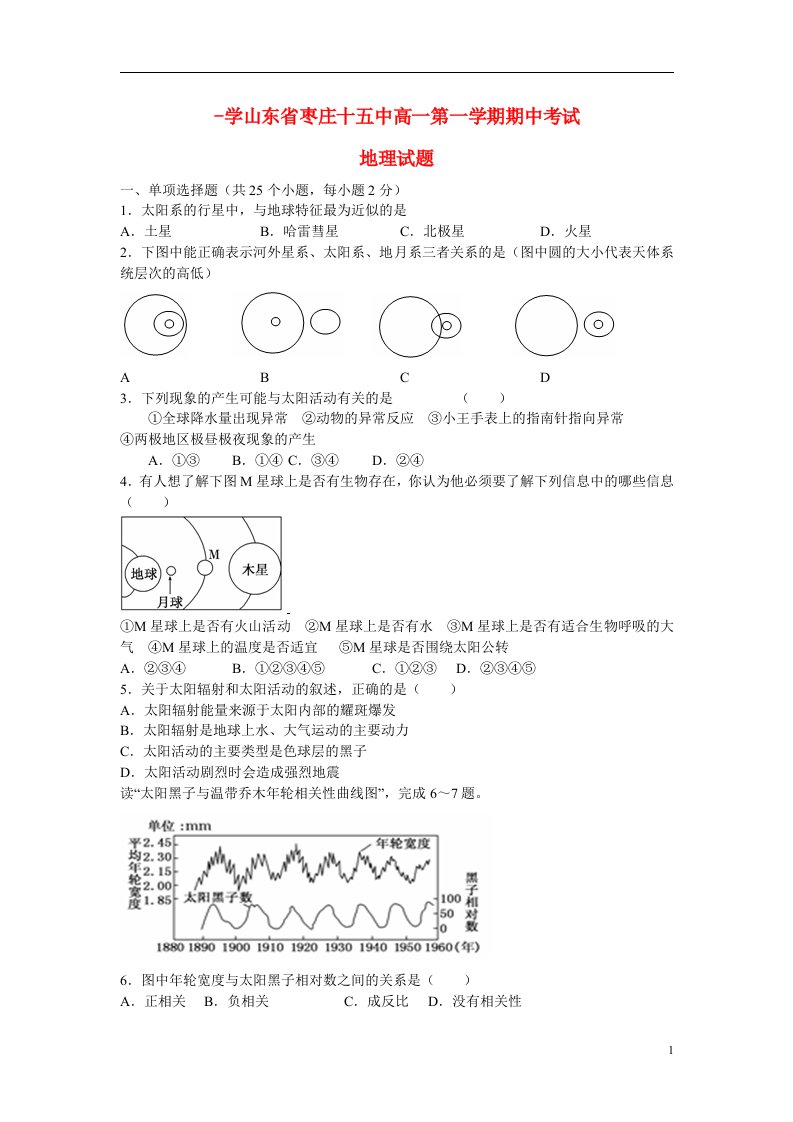 山东省枣庄市枣庄十五中高一地理上学期期中试题