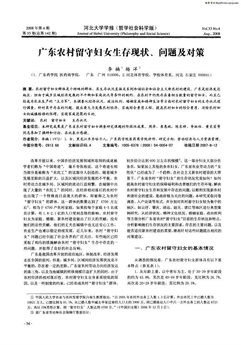 广东农村留守妇女生存现状、问题及对策.pdf