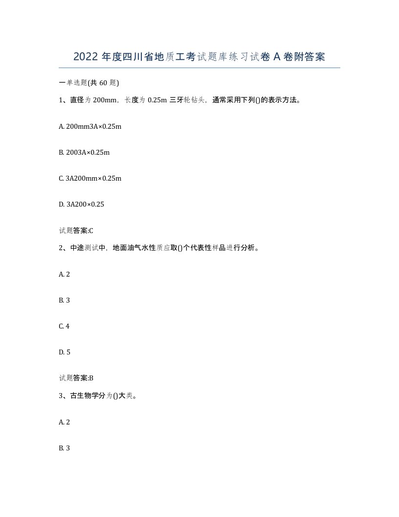 2022年度四川省地质工考试题库练习试卷A卷附答案