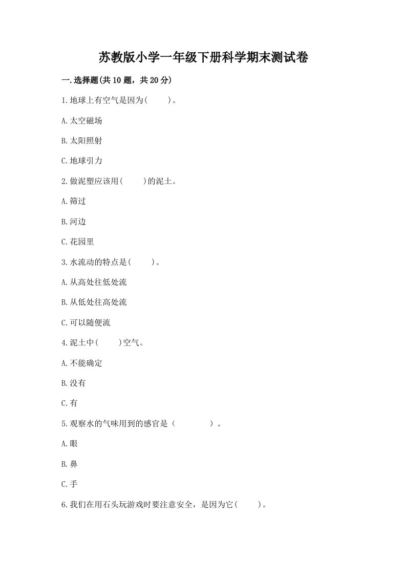 苏教版小学一年级下册科学期末测试卷带答案（基础题）