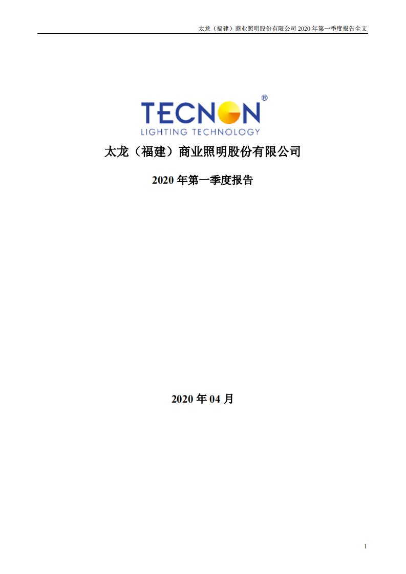 深交所-太龙照明：2020年第一季度报告全文-20200428