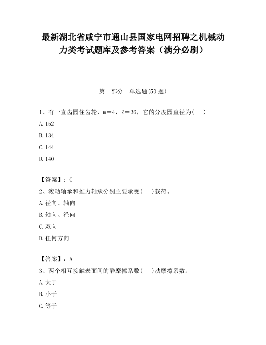 最新湖北省咸宁市通山县国家电网招聘之机械动力类考试题库及参考答案（满分必刷）