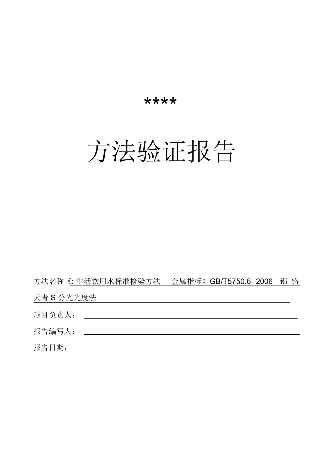 新项目方法验证总结-GB5750.6-铝-铬天青S分光光度法