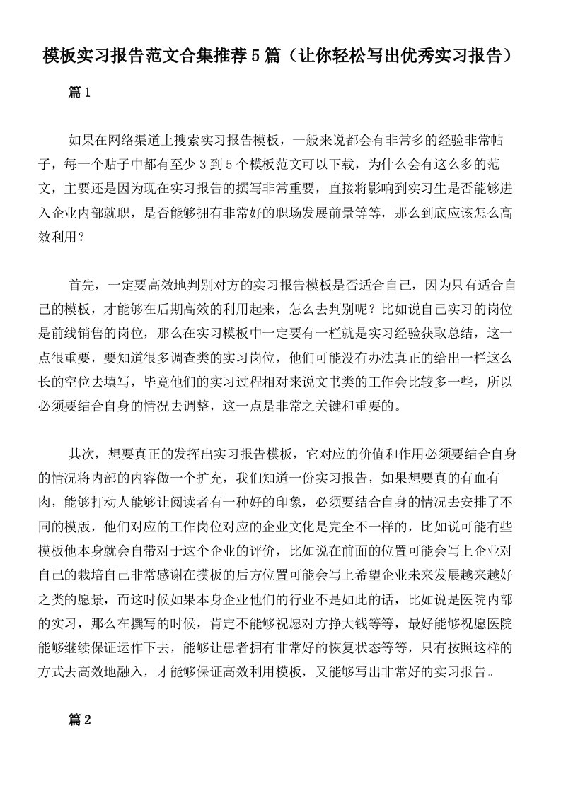 模板实习报告范文合集推荐5篇（让你轻松写出优秀实习报告）