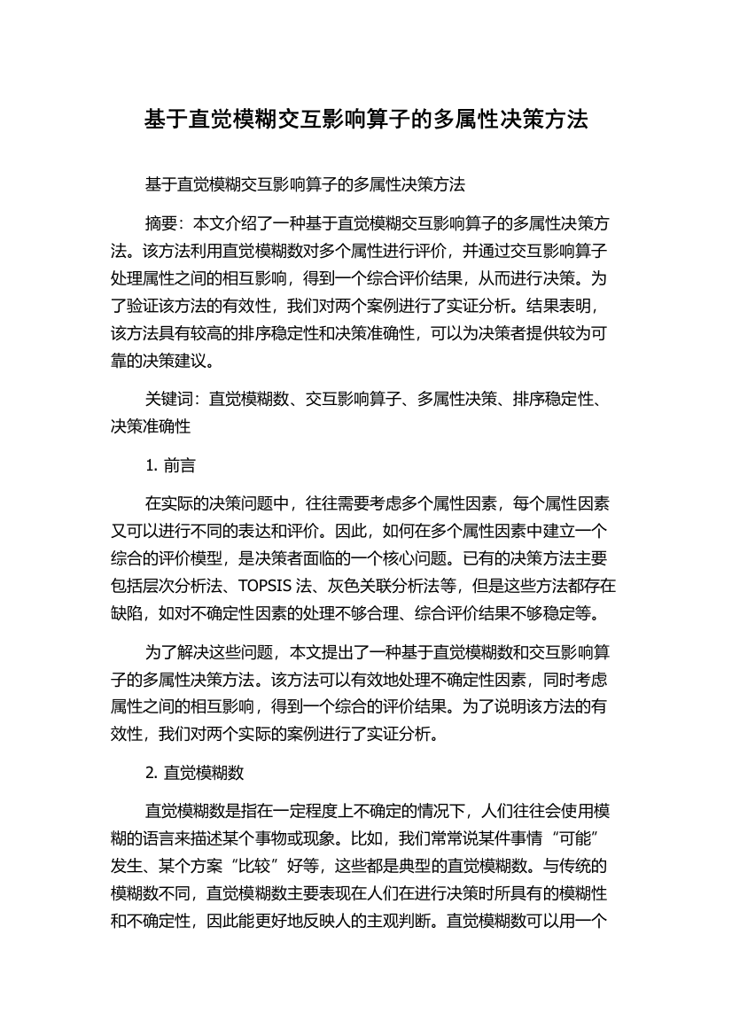 基于直觉模糊交互影响算子的多属性决策方法