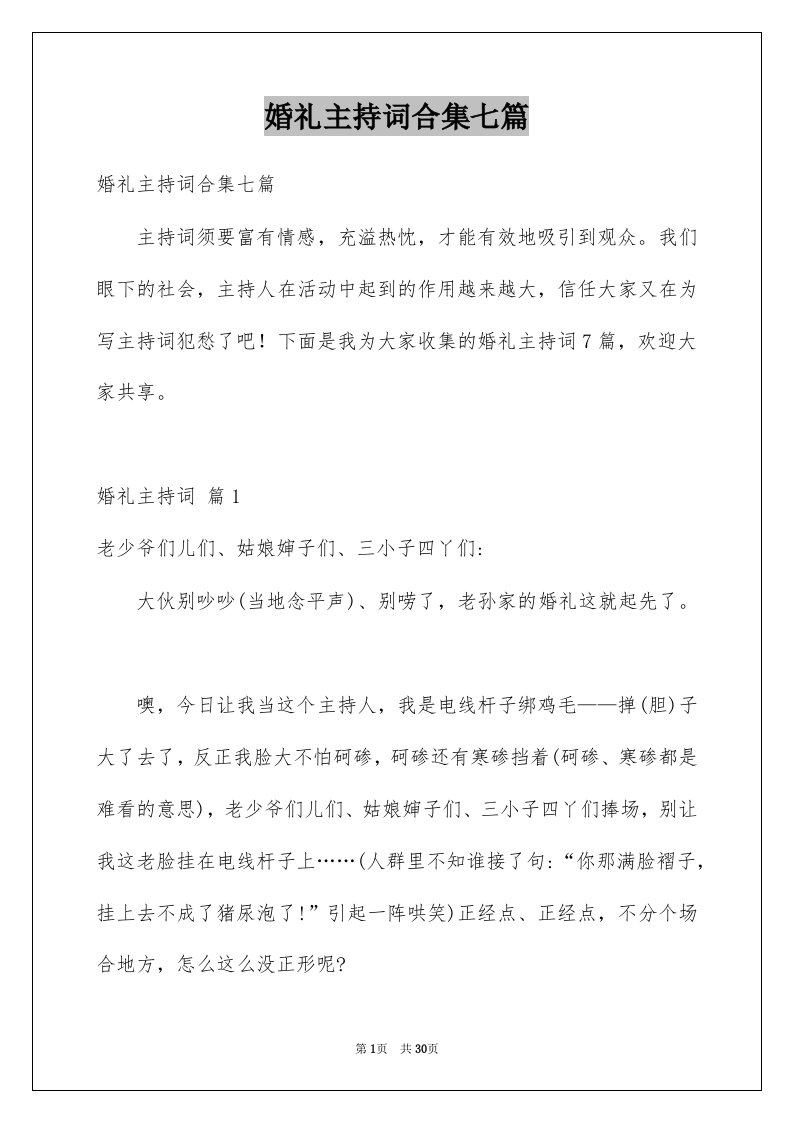 婚礼主持词合集七篇