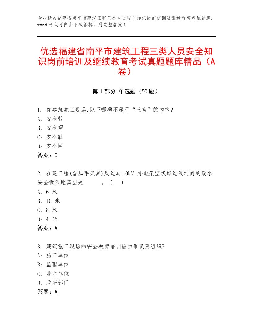 优选福建省南平市建筑工程三类人员安全知识岗前培训及继续教育考试真题题库精品（A卷）