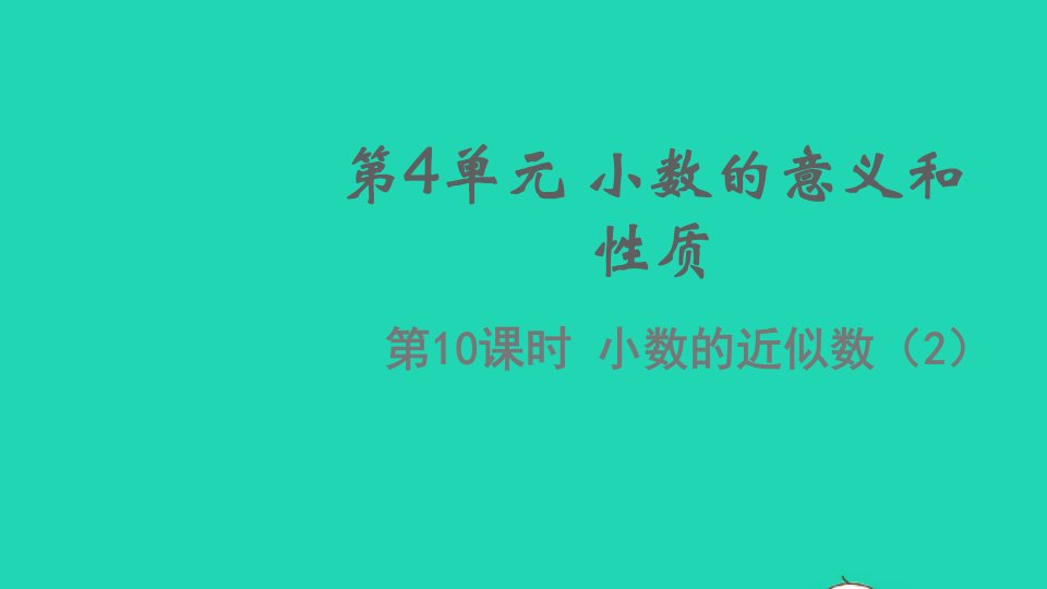 2022春四年级数学下册第4单元小数的意义和性质第10课时小数的近似数2教学课件新人教版